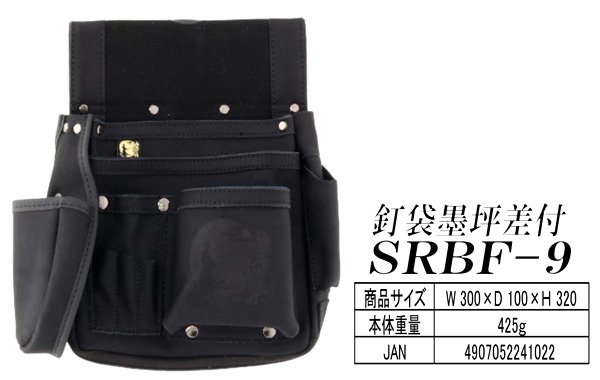 侍BLACK 〔侍梟〕釘袋墨壷差付 SRBF-9 / 大工・仮枠用腰袋 / 身の回り