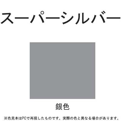 スーパーシルバー