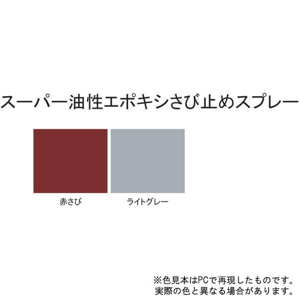 スーパー油性エポキシ錆止スプレー