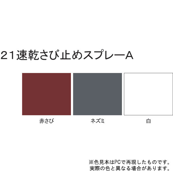 速乾さび止めスプレーA【300mL】