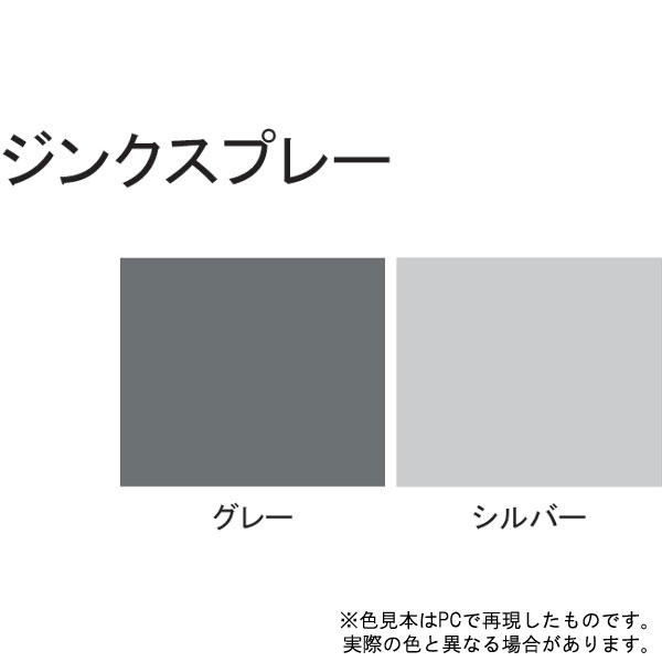 ジンクスプレー