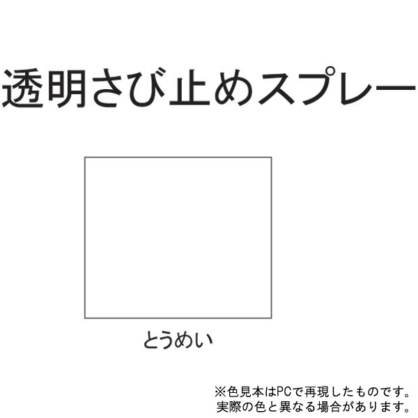 透明さび止めスプレー