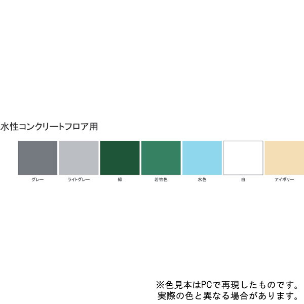 水性コンクリートフロア用【14kg】