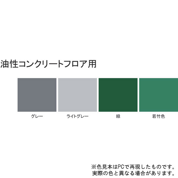 油性コンクリートフロア用【7kg】