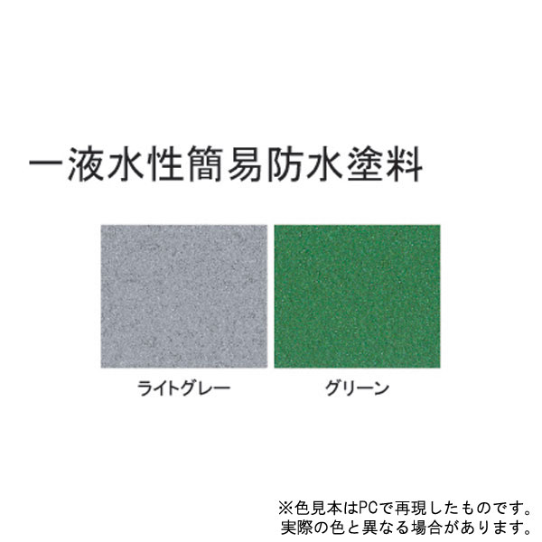 一液水性簡易防水塗料(下塗上塗兼用)【8kg】