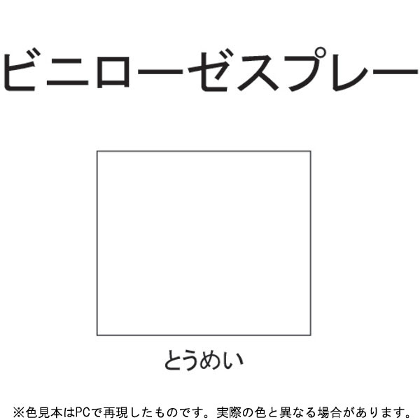 ビニローゼスプレー