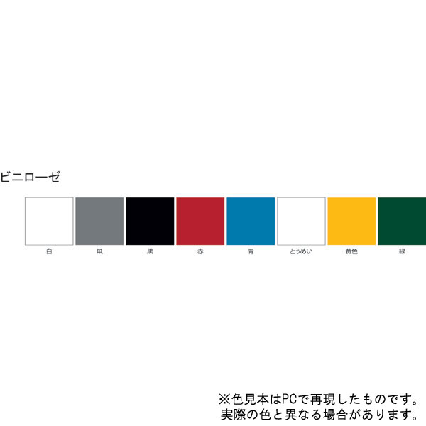 ビニローゼ【1/4L】