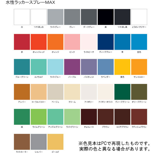 水性ラッカースプレーMAX【400mL】