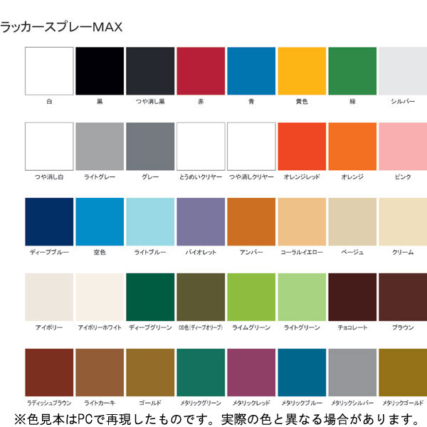 ラッカースプレーMAX【400mL】