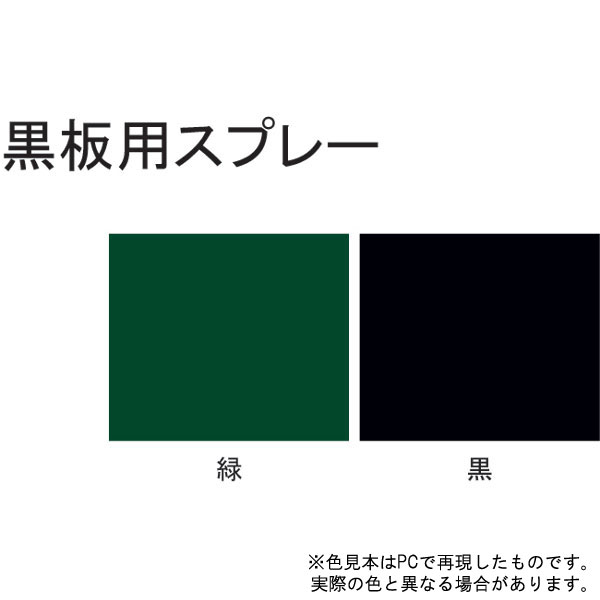 黒板用スプレー