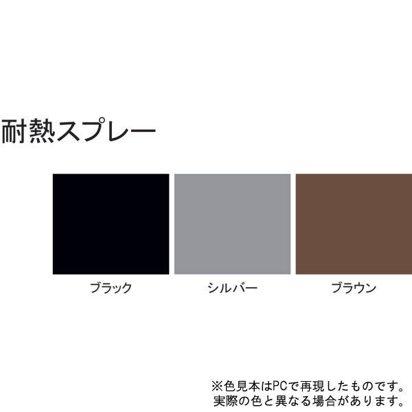 耐熱スプレー