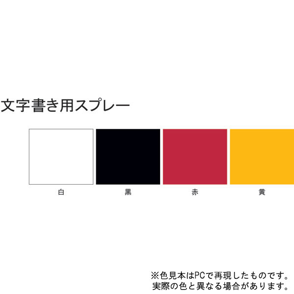 文字書き用スプレー