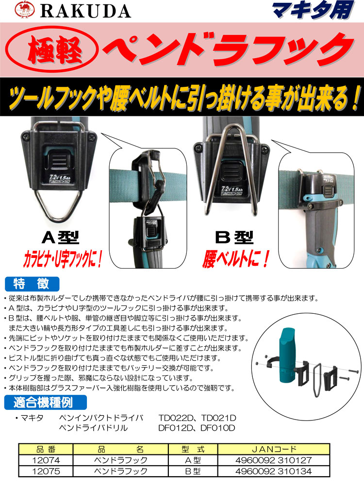 清水製作所 ラクダ ラクダ 極軽ペンドラフック マキタ用 174 電動工具の道具道楽