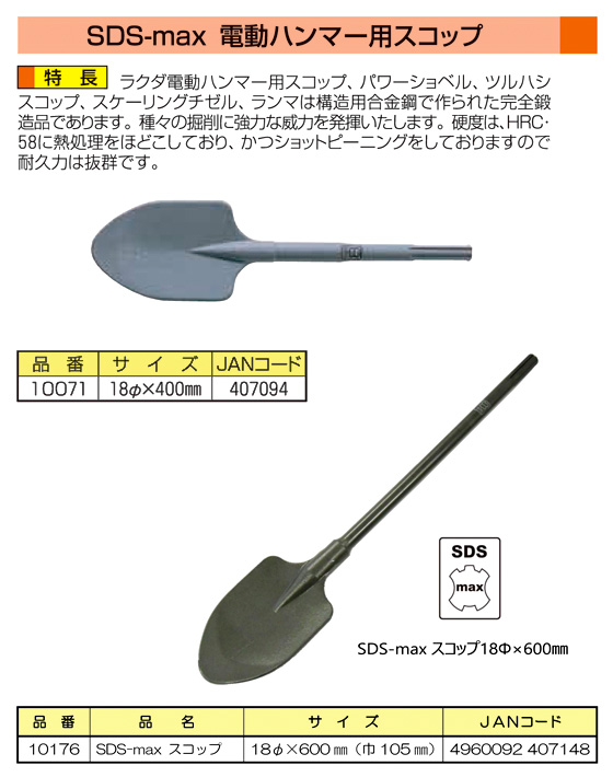 〔ラクダ〕SDS-max電動ハンマー用スコップ