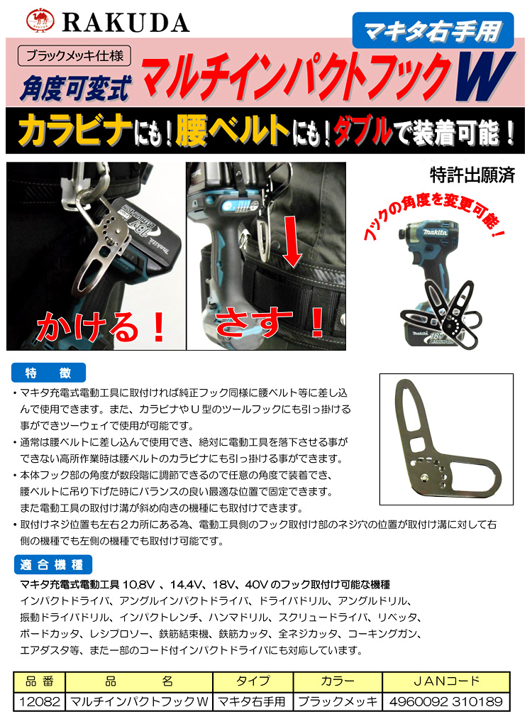 〔ラクダ〕マルチインパクトフックW