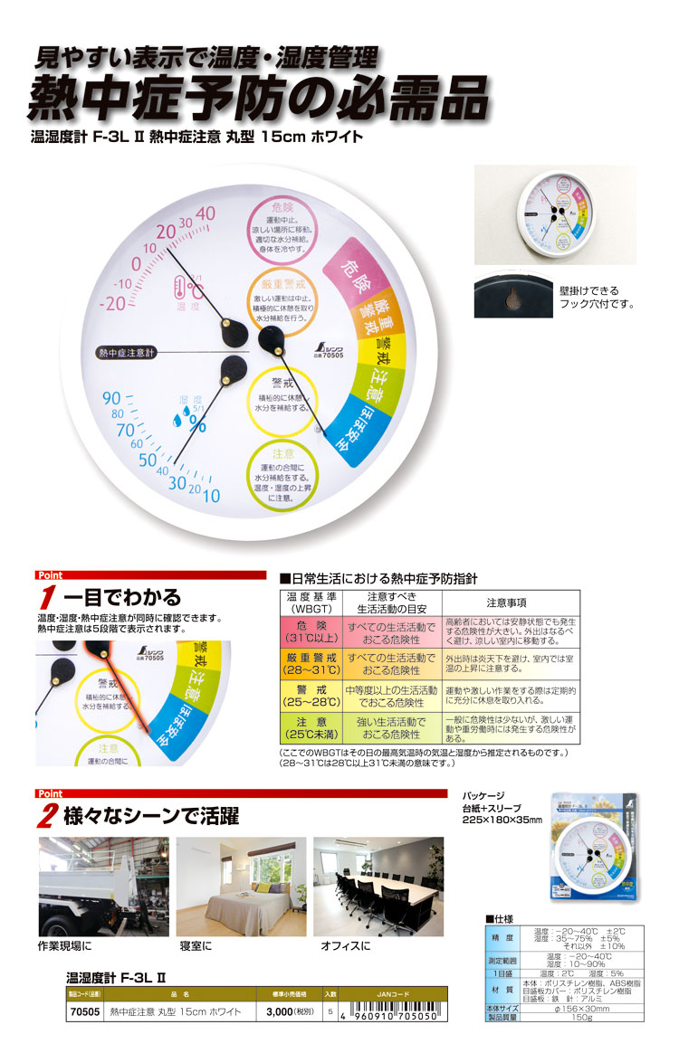 熱中症注意温湿度計〔丸型〕