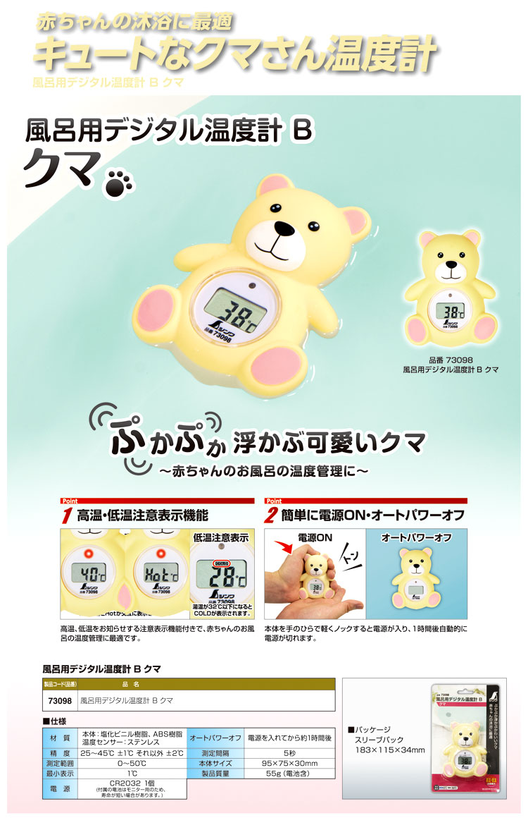 シンワ 風呂用デジタル温度計Ｂクマ 73098 / 砂時計・温度計・湿度計 / シンワ 測定機器 レーザー機器 計測 ノギス / メーカー別 |  電動工具の道具道楽