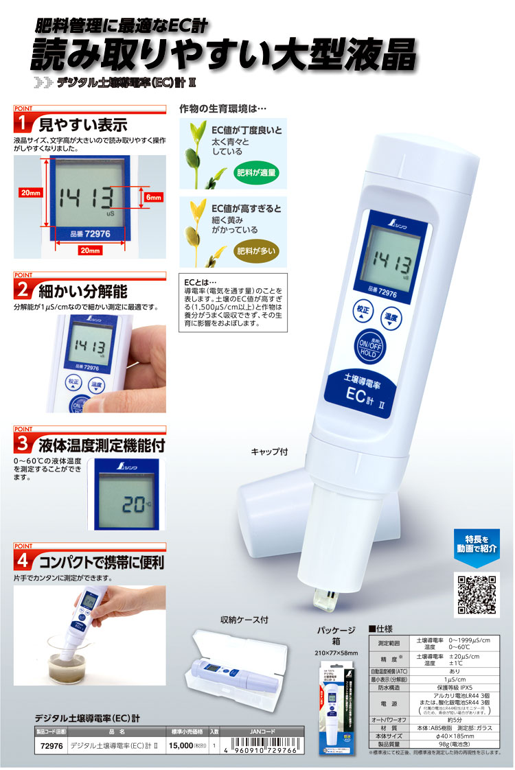 デジタル土壌導電率（EC）計Ⅱ