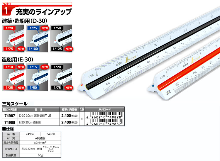 三角スケール建築・造船用D-30