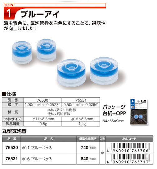 丸型気泡管〔ブルー〕