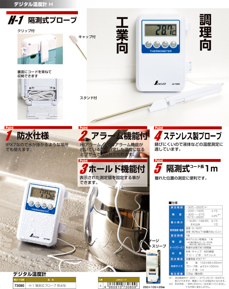 デジタル温度計H-1隔測式〔工業・調理向〕