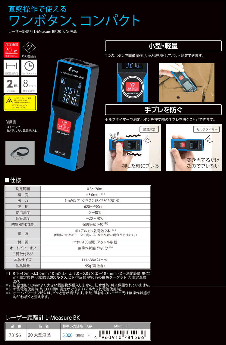 シンワ レーザー距離計 L-Measure BK20 78156 / 距離計 / レーザー墨出 測量機 | 電動工具の道具道楽