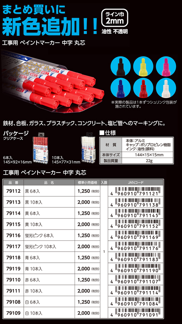 工事用ペイントマーカー中字丸芯