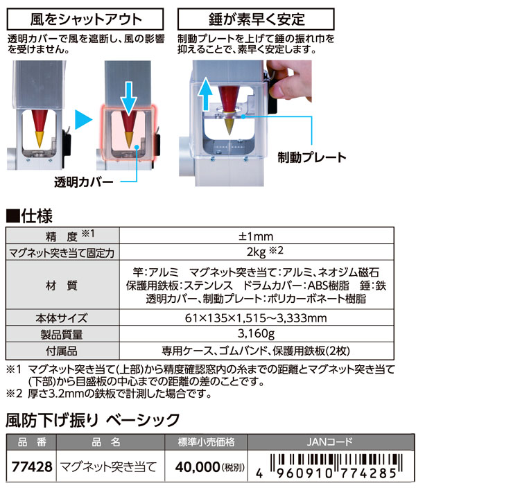 シンワ 風防下げ振りベーシック〔マグネット突き当て〕 77554 / 風防