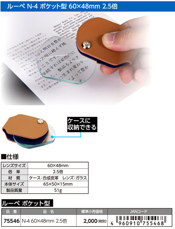 ルーペポケット型N-4（2.5倍）