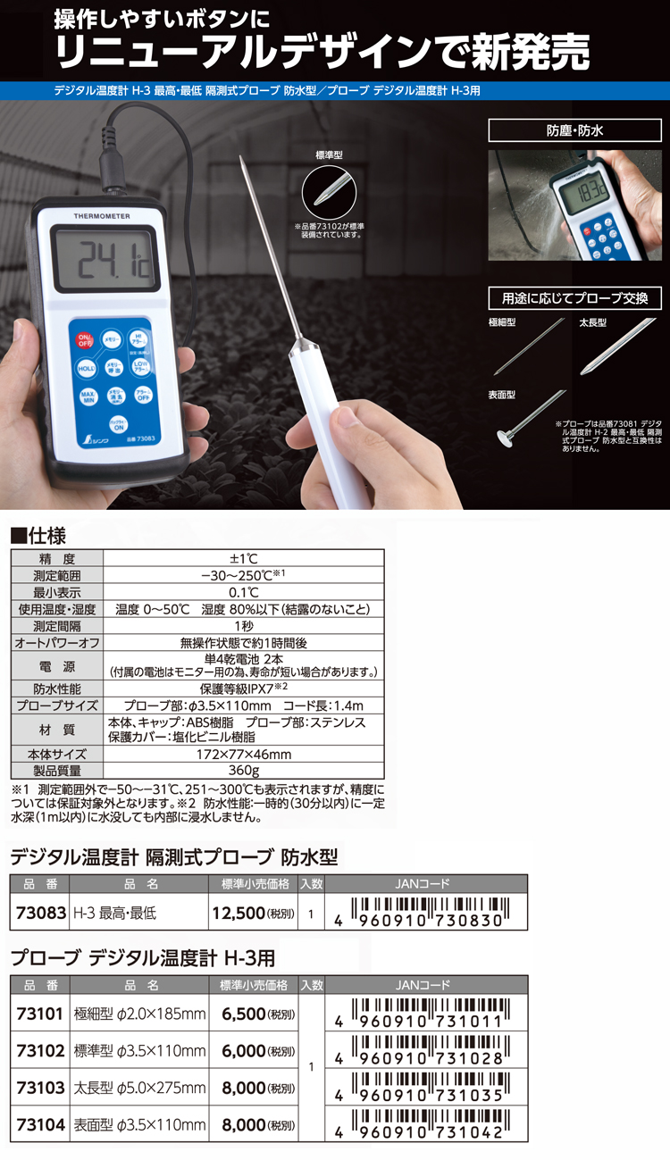 超歓迎 シンワ デジタル温度計 Ｈ－３ 最高 最低隔測式プローブ 防水型