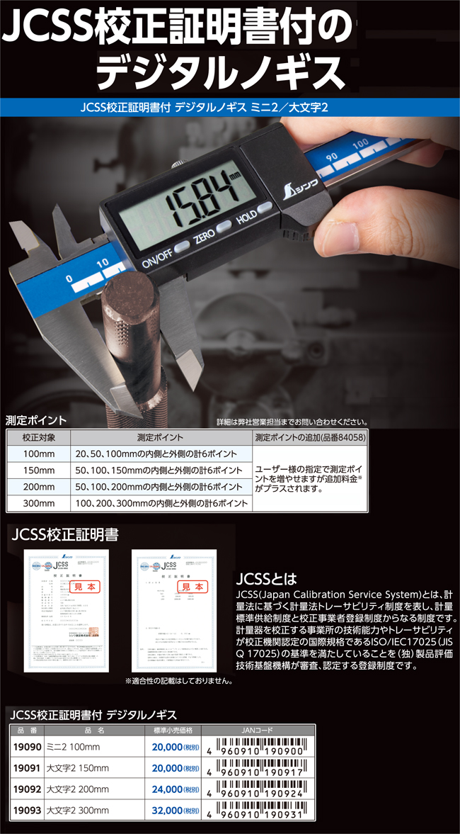 JCSS校正証明書付デジタルノギス