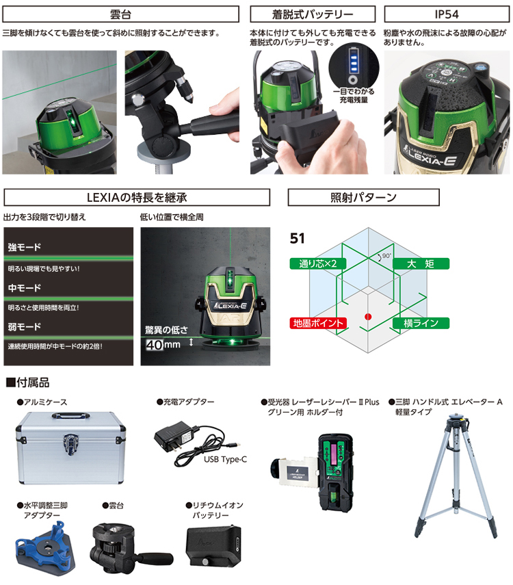 ◆〔電子整準〕レーザーロボ「LEXIA-E」51グリーン