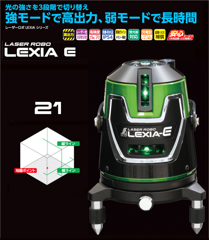 ◆〔電子整準〕レーザーロボ「LEXIA-E」21グリーン
