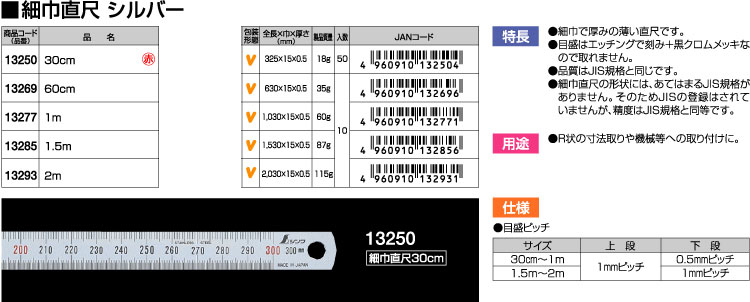 細巾直尺シルバー