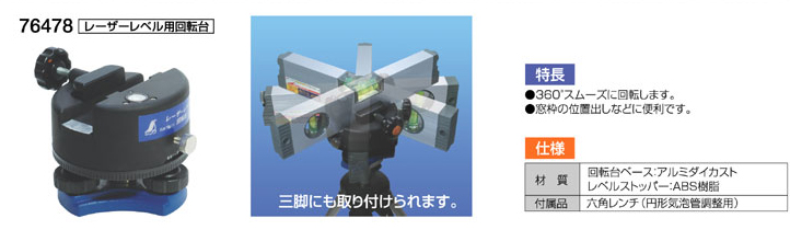 レーザーレベル用回転台