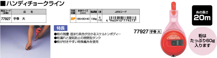 ハンディチョークライン手巻き大