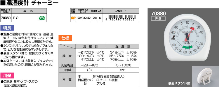 温湿度計チャーミーP-2