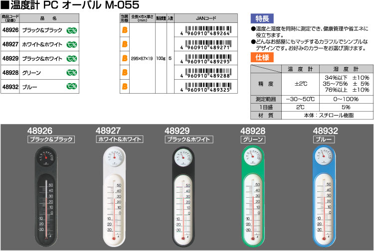 温湿度計PCオーバルM-055