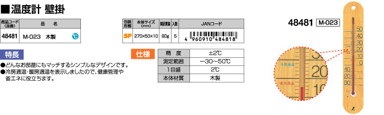 木製壁掛温度計M-023