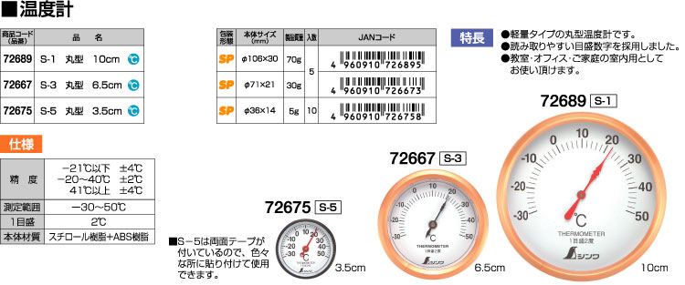 温度計S-1丸型10cm