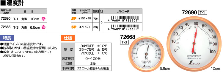 湿度計Ｔ-1丸型10cm