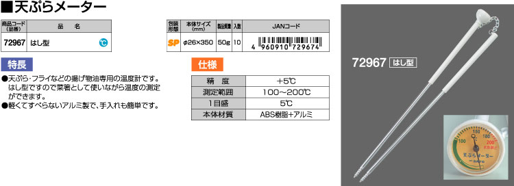 天ぷらメーターはし型A