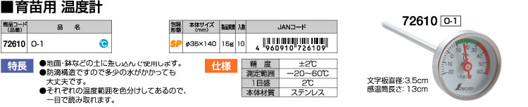 育苗用温度計O-1