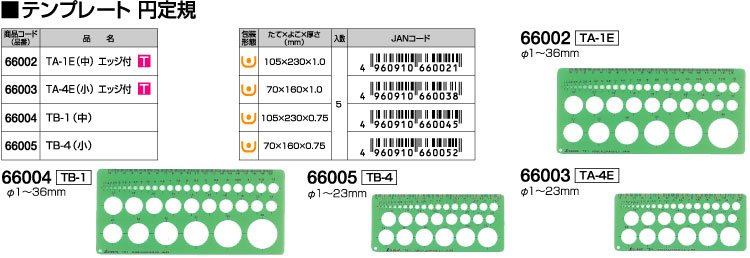 テンプレート円定規（中）ＴA-1E