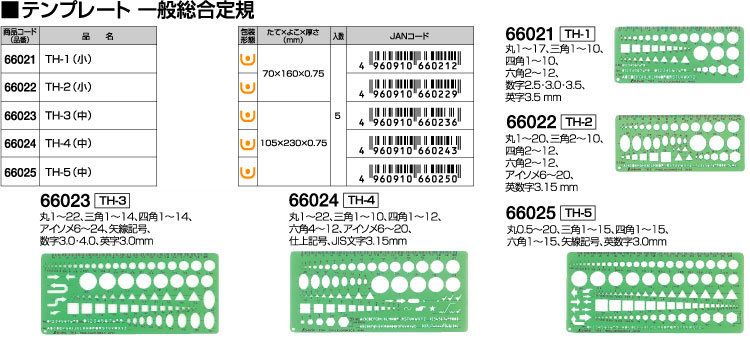 テンプレート一般総合定規（小）ＴH-1