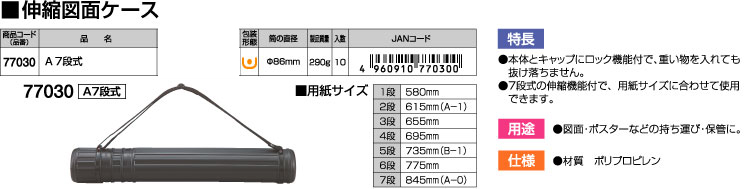 伸縮図面ケースA