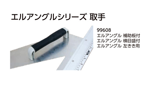 〔部品〕エルアングル用取手