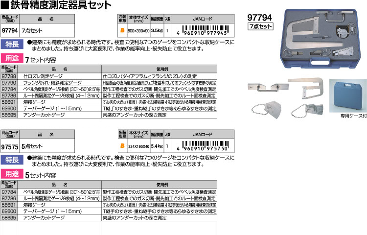 シンワ 鉄骨精度測定器具セット 97794 / 建築ゲージ / 計測 測定 検査