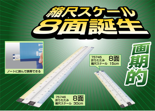 折りたたみ縮尺スケール 8面