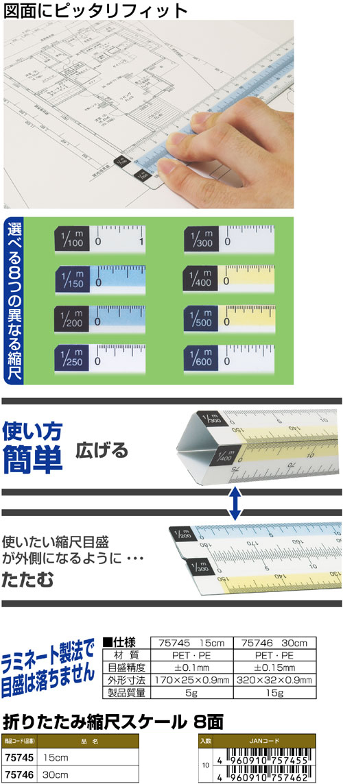 折りたたみ縮尺スケール 8面